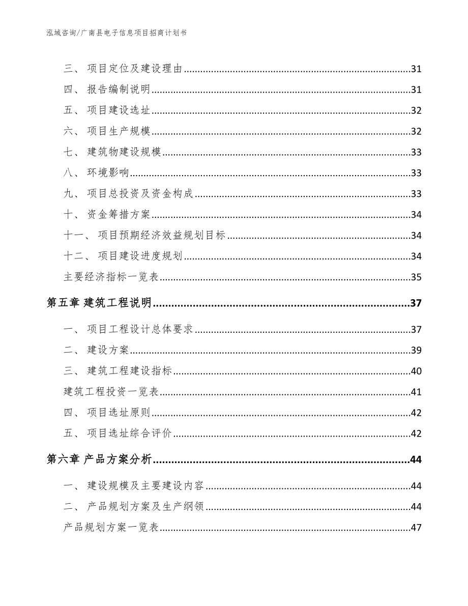 广南县电子信息项目招商计划书【范文参考】_第2页
