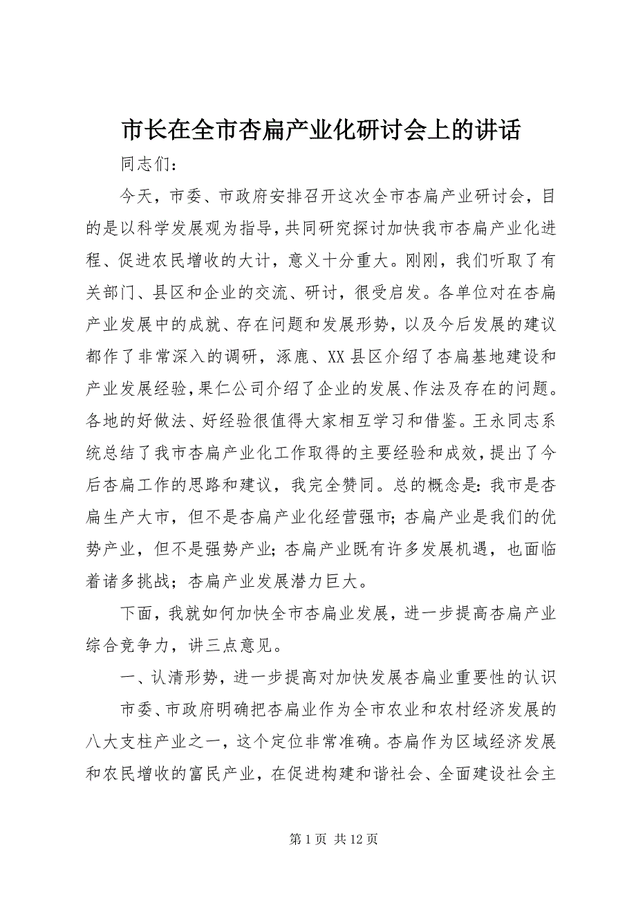 2023年市长在全市杏扁产业化研讨会上的致辞.docx_第1页