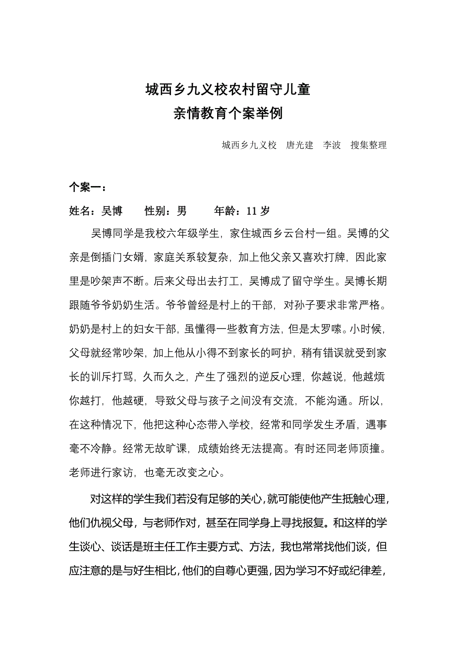 留守儿童典型个案举例_第1页