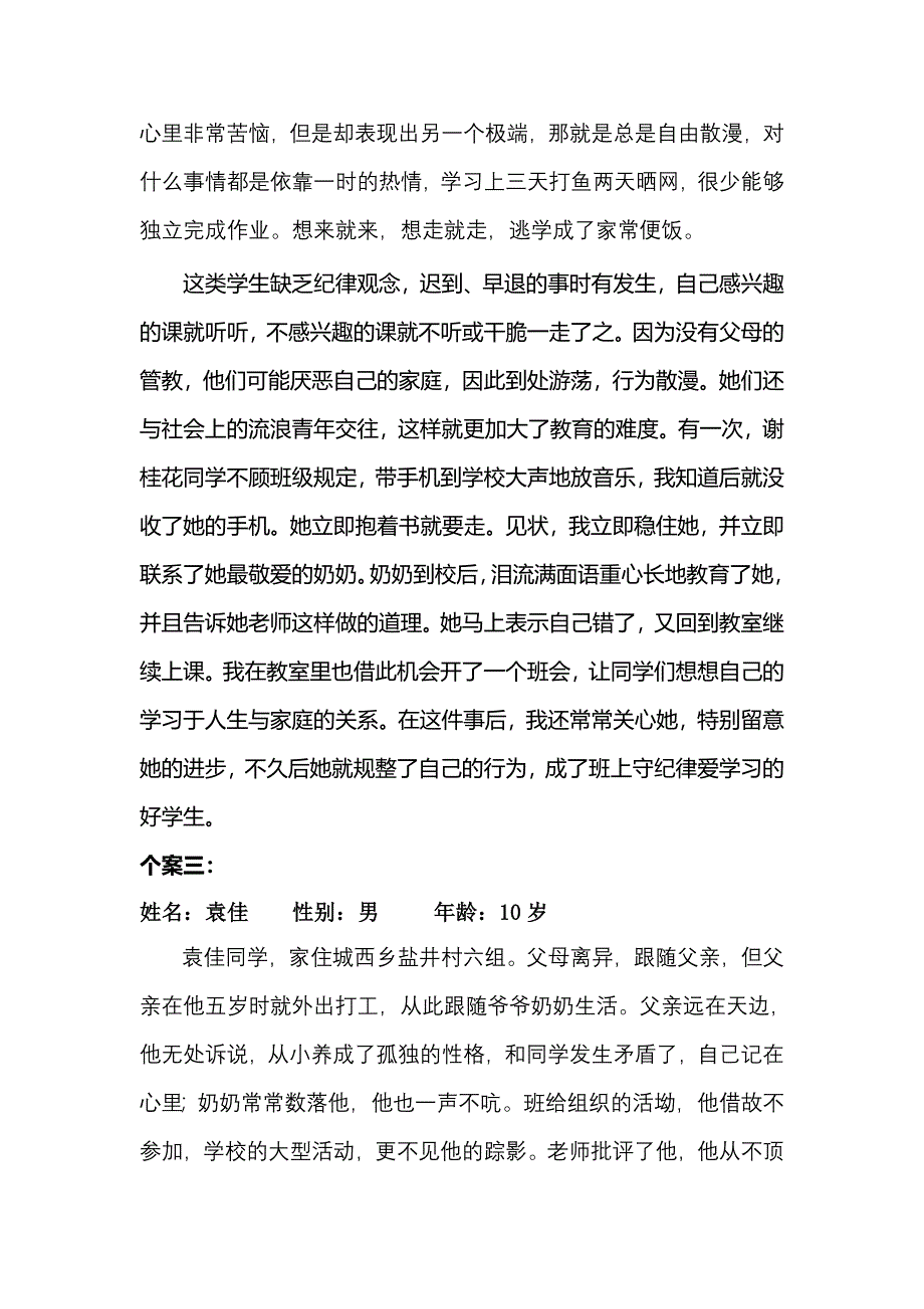 留守儿童典型个案举例_第3页