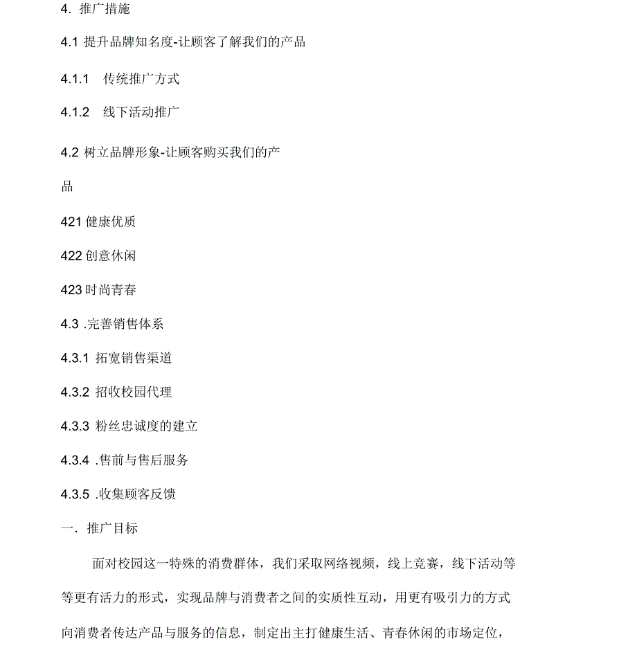 先吉运动鞋校园营销推广终极方案_第4页