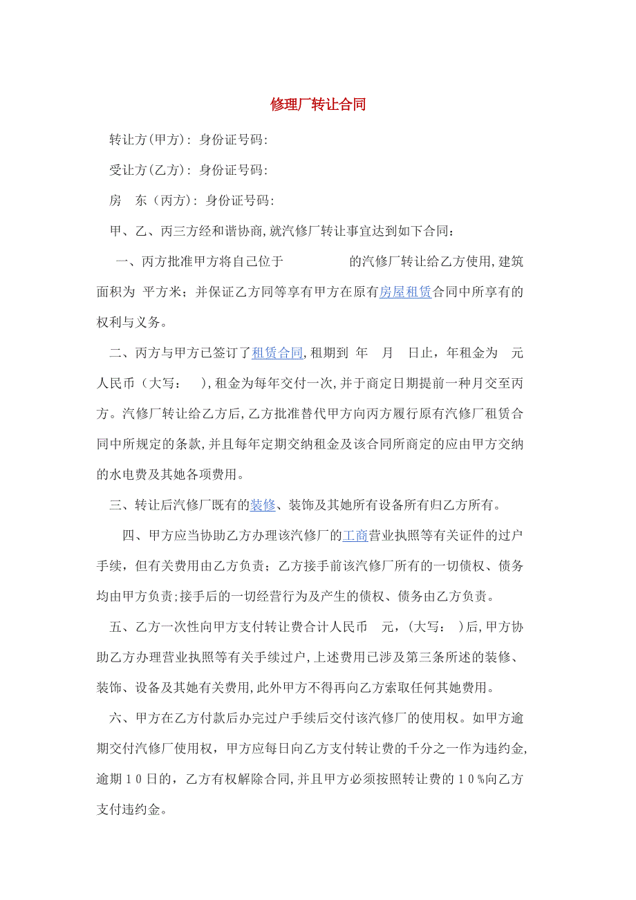 修理厂转让合同_第1页