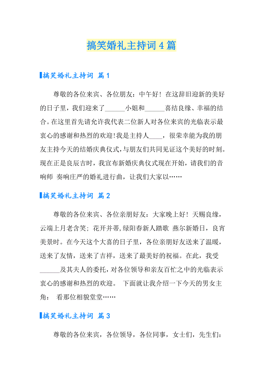 搞笑婚礼主持词4篇_第1页