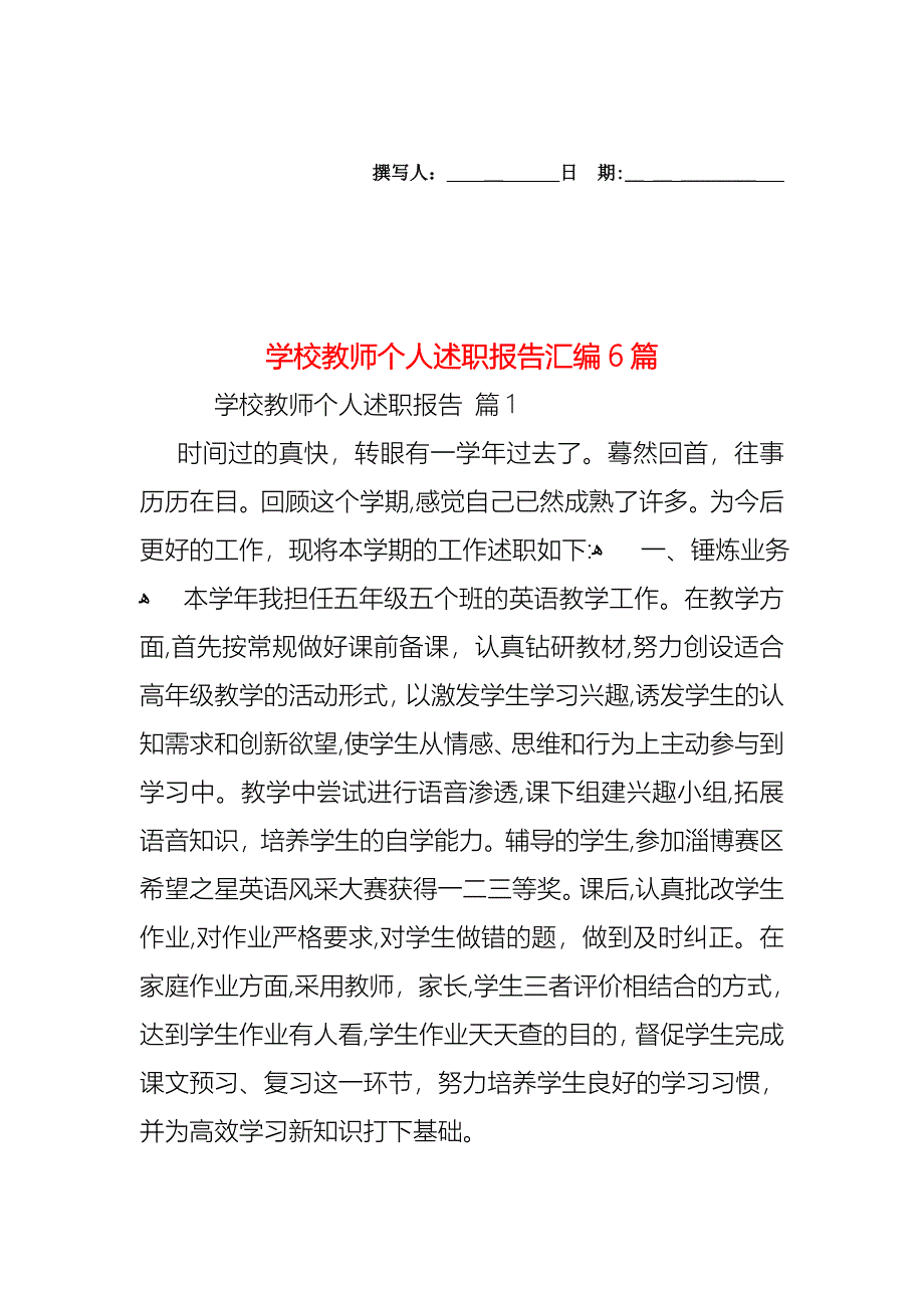 学校教师个人述职报告汇编6篇_第1页