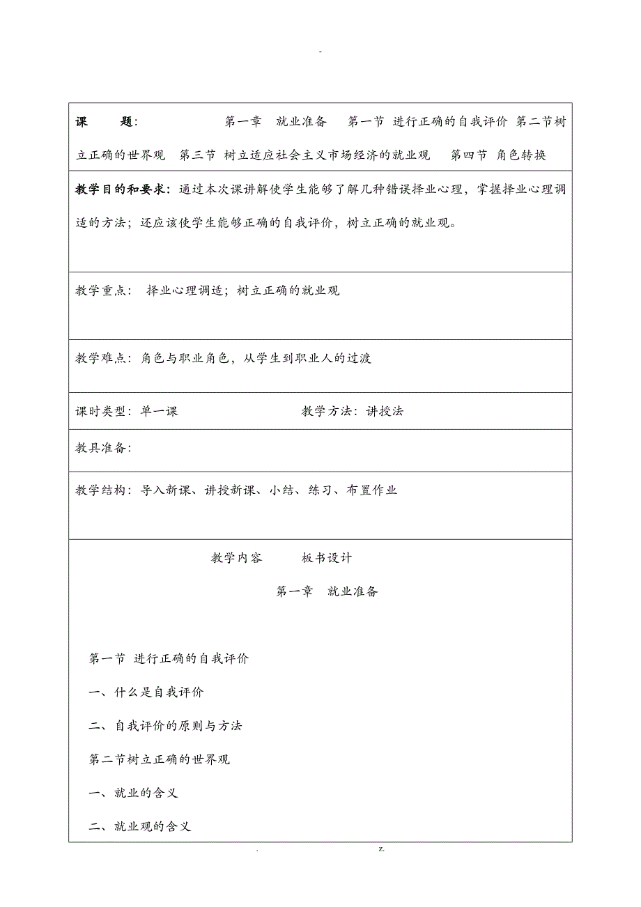 大学生就业指导课程授课计划_第1页