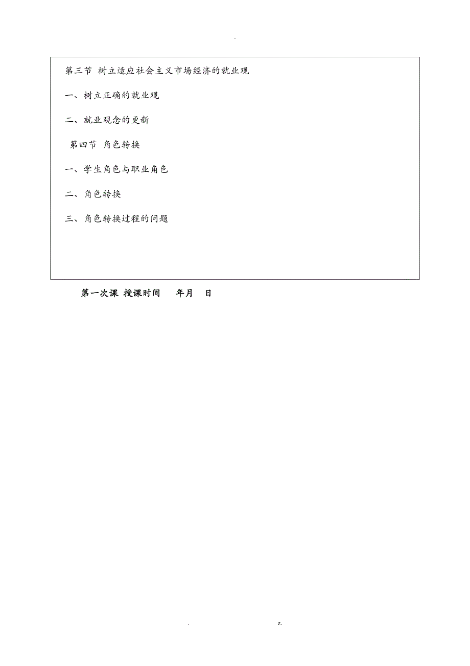 大学生就业指导课程授课计划_第2页