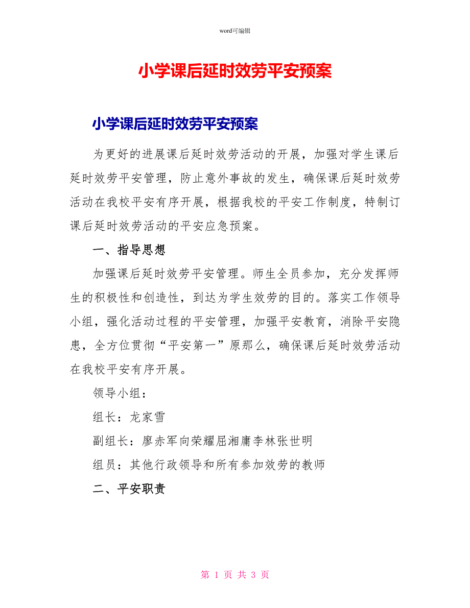 小学课后延时服务安全预案_第1页