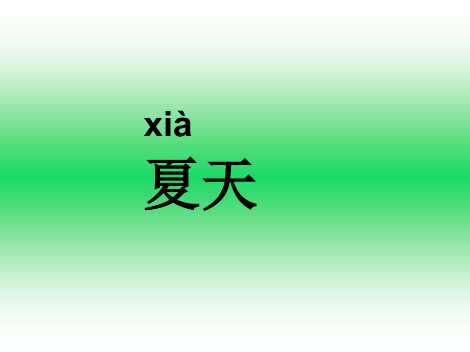 苏教版一年级语文下册_识字5_第2页