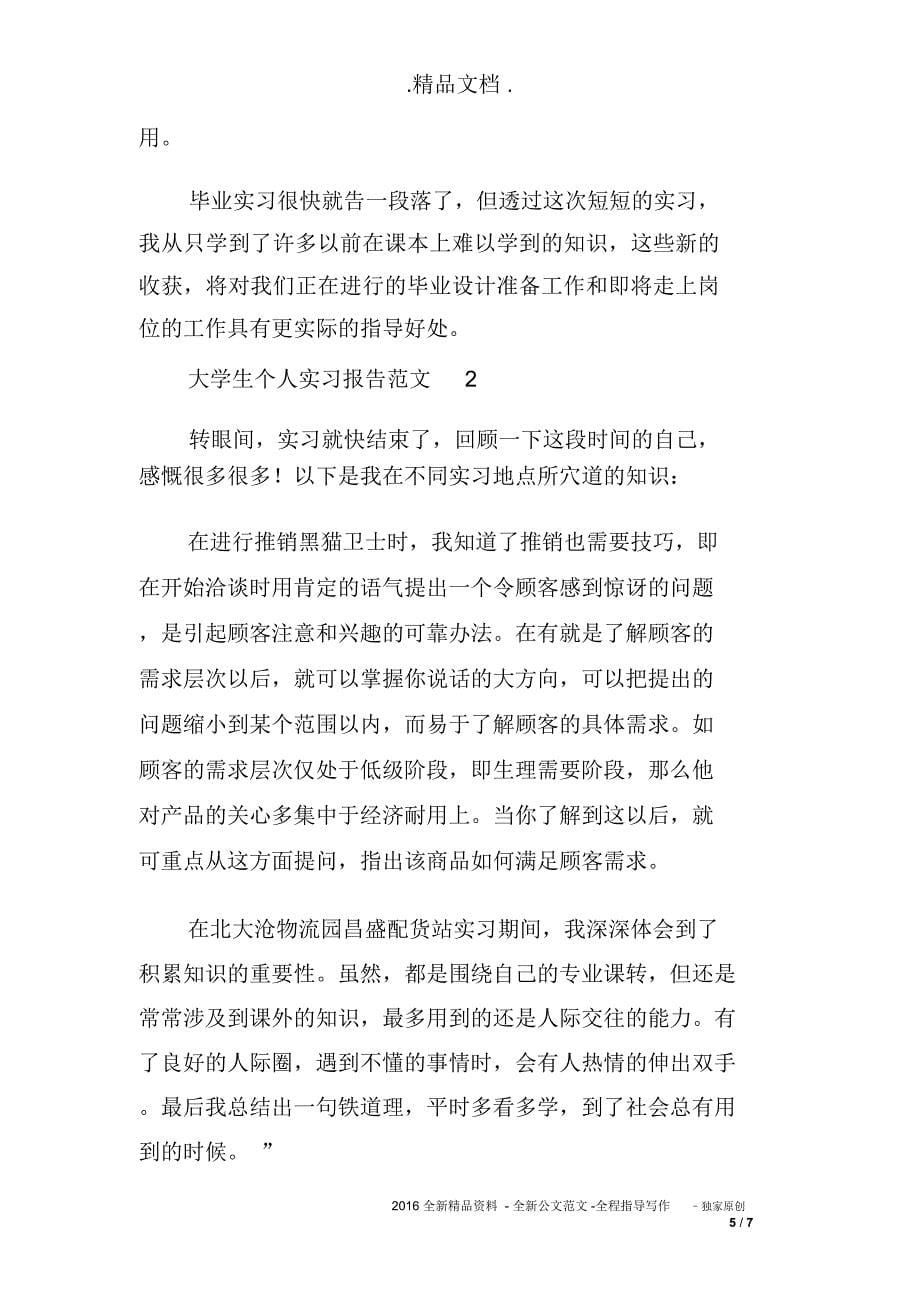 大学生个人实习报告范文3篇_第5页