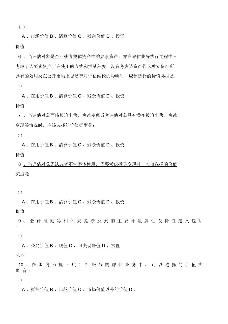 价值类型在评估中的运用试题_第2页