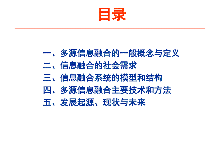 多源信息融合理论与技术发展ppt课件_第2页