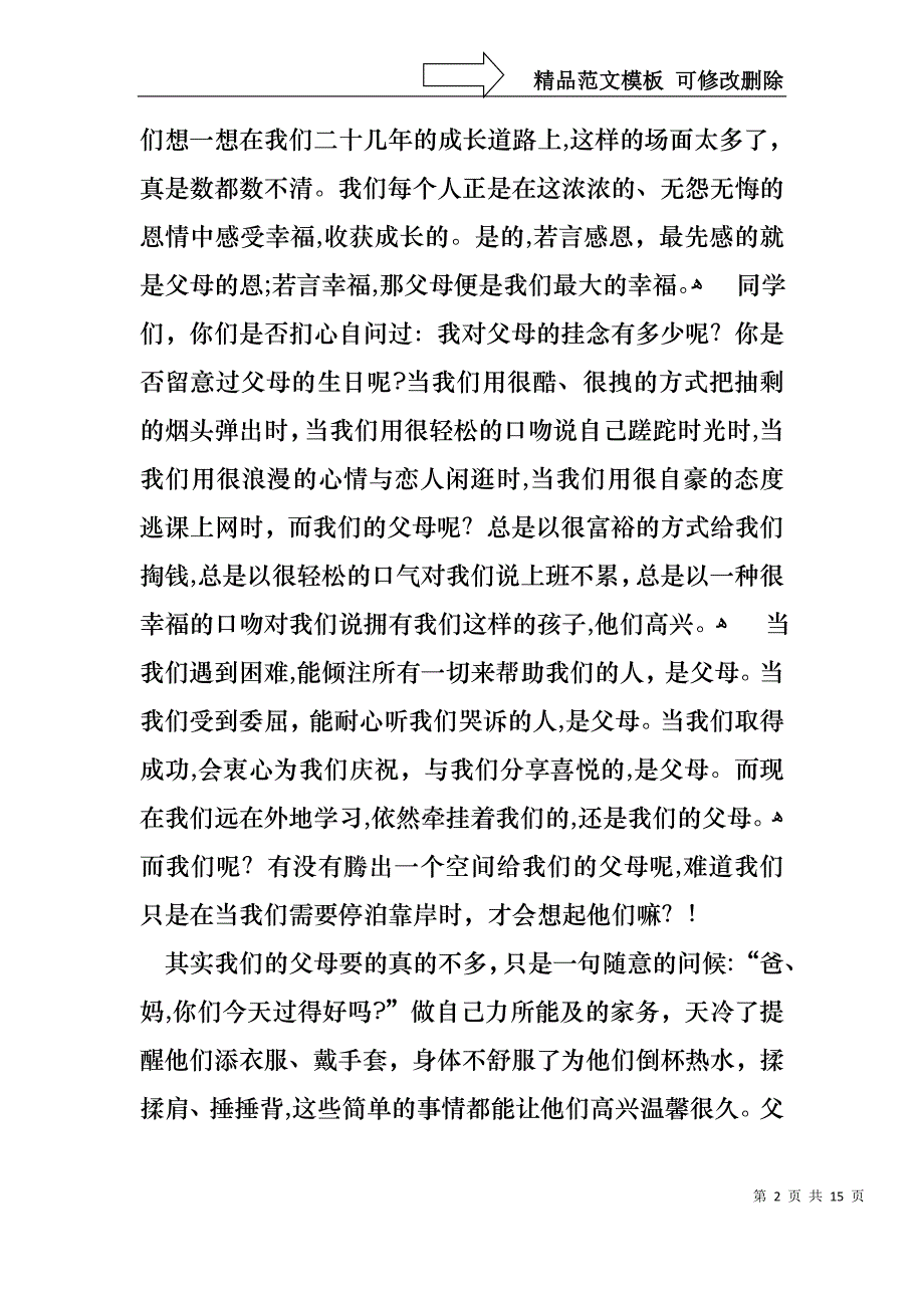 大学生感恩大学演讲稿合集八篇_第2页