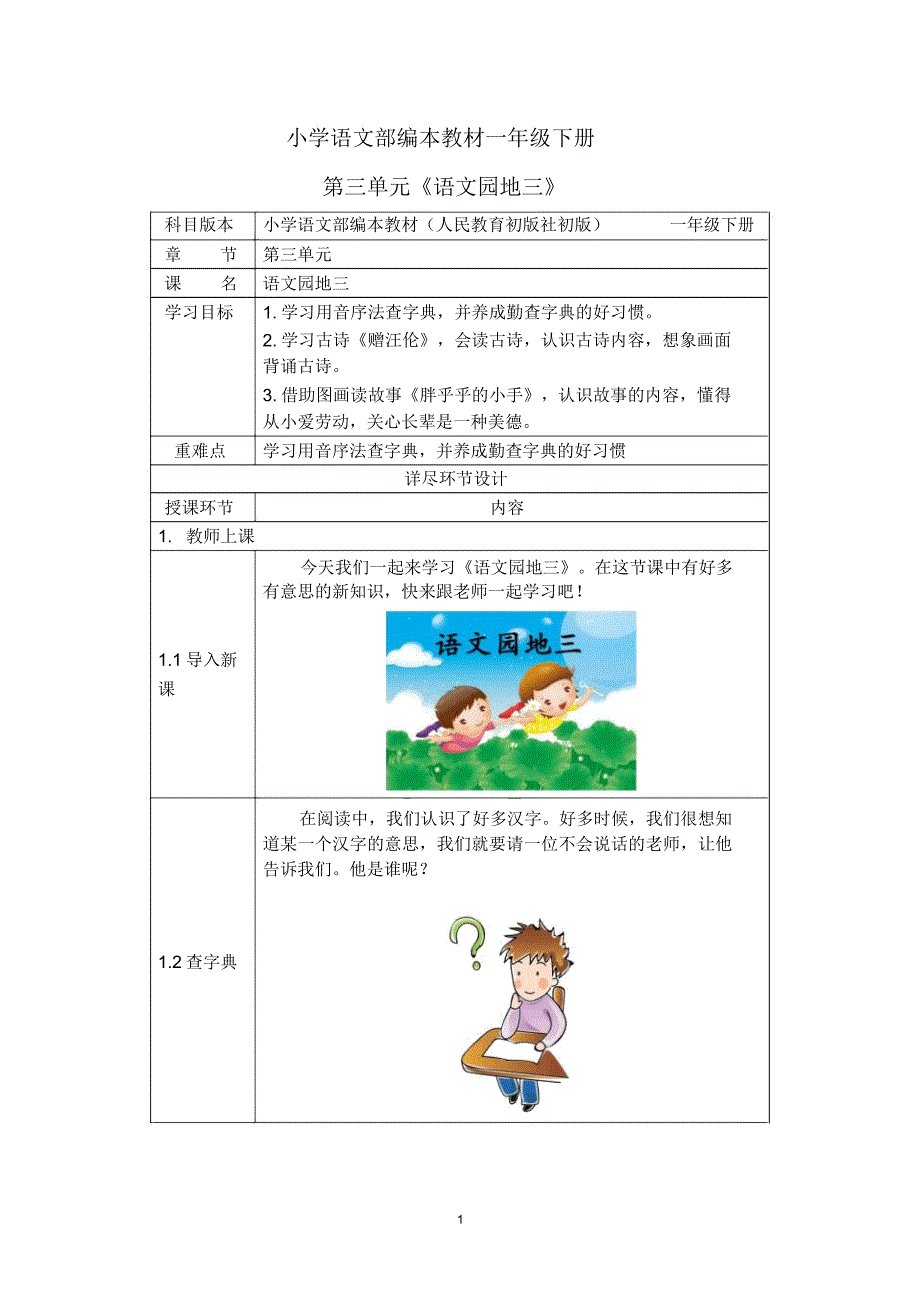 （赛课教案）人教部编版一年级下册语文《语文园地三》.doc_第1页