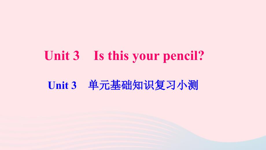 最新七年级英语上册Unit3Isthisyourpencil单元基础知识复习小测课件新版人教新目标版新版人教新目标级上册英语课件_第1页