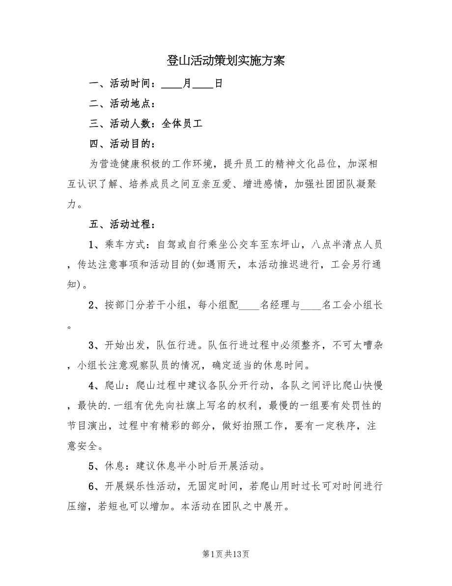 登山活动策划实施方案（5篇）_第1页