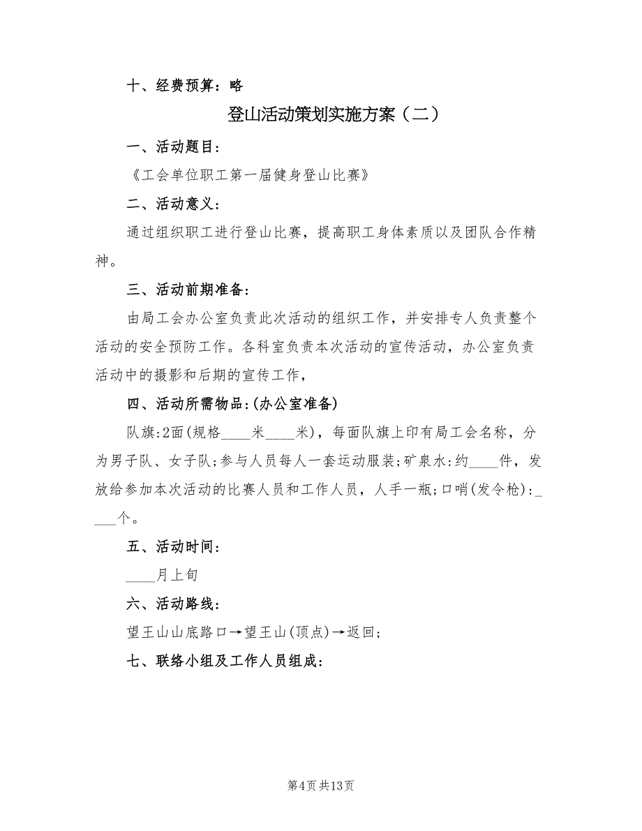 登山活动策划实施方案（5篇）_第4页