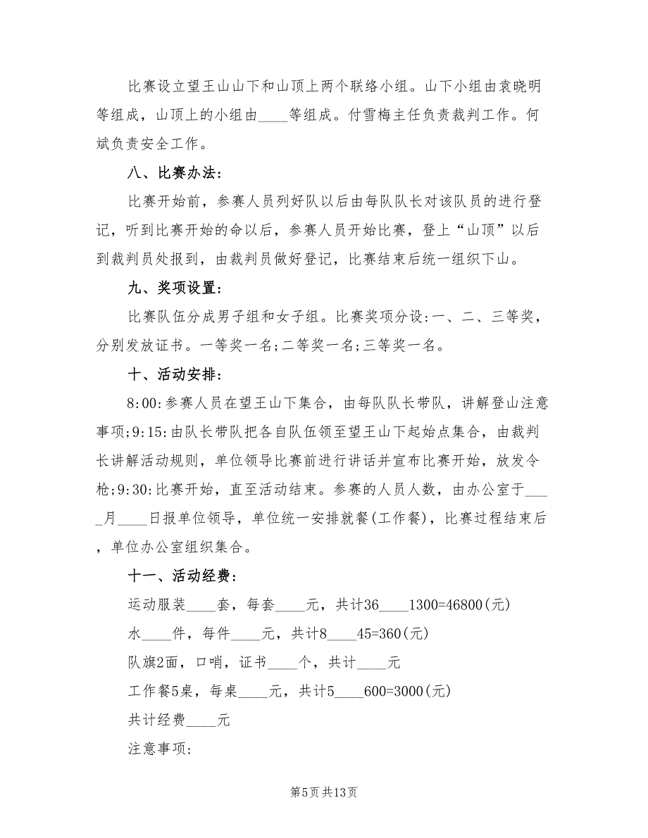 登山活动策划实施方案（5篇）_第5页