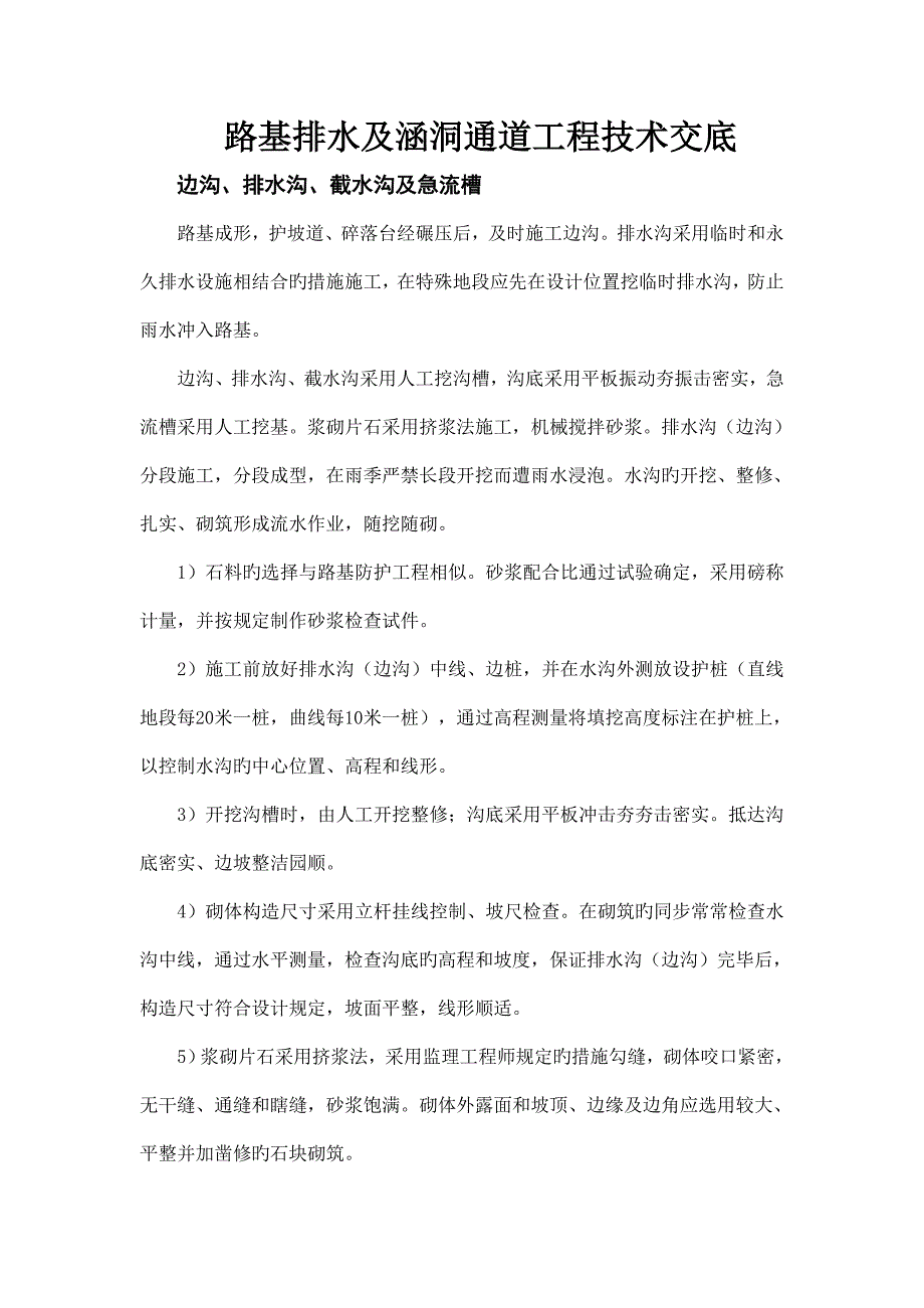 路基排水及涵洞通道工程技术交底.doc_第1页