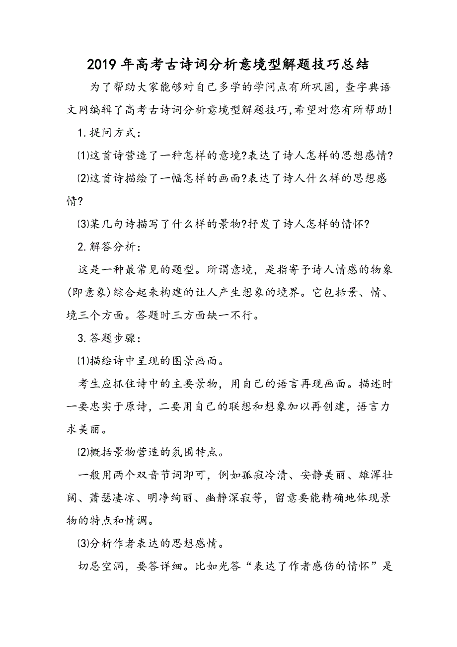 高考古诗词分析意境型解题技巧总结_第1页