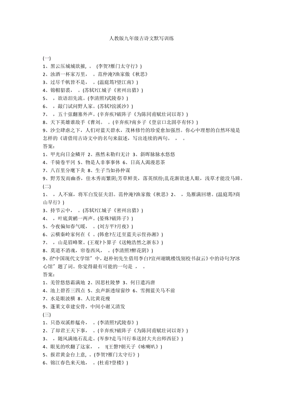 人教版九年级古诗文默写训练_第1页