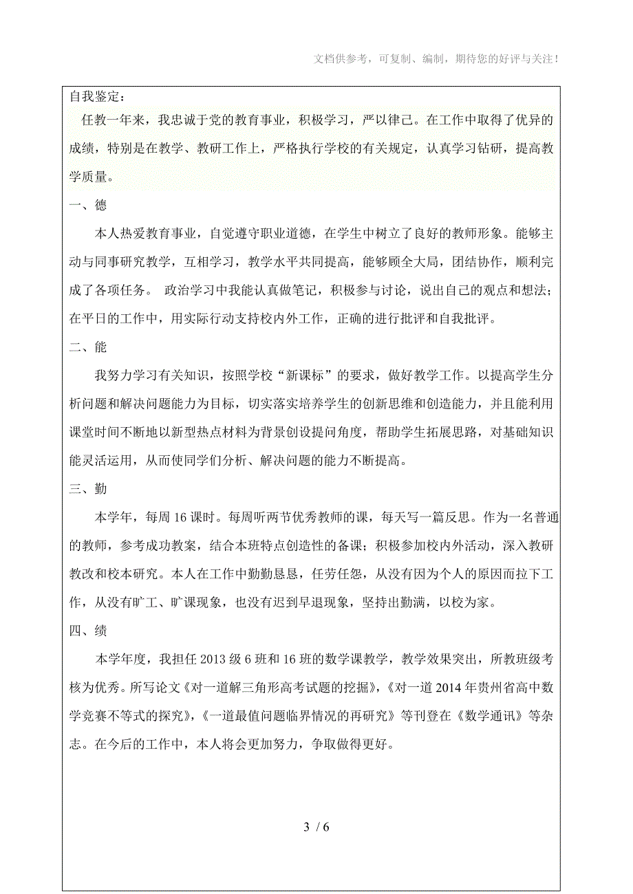 统一范本《高中等学校毕业生见习期考核鉴定表》_第3页