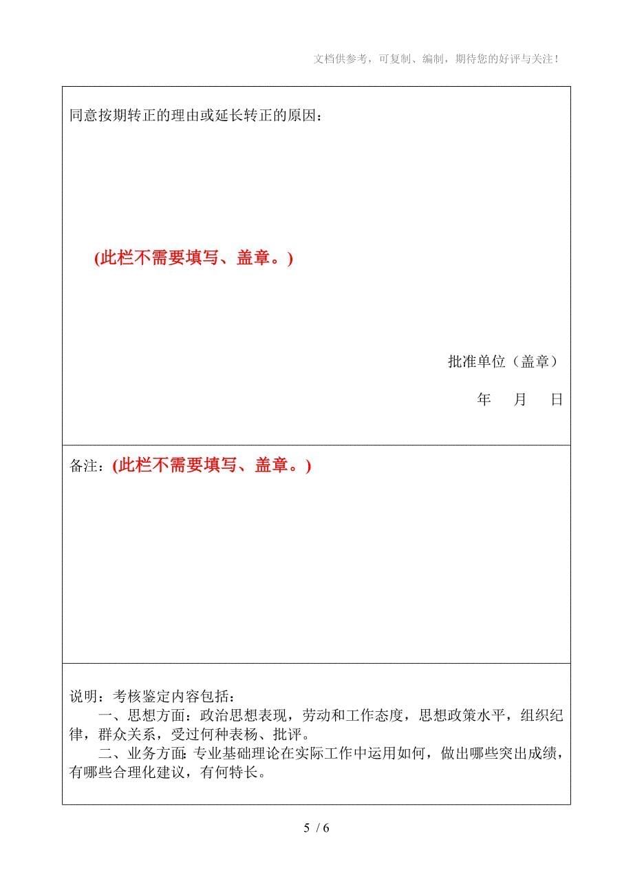 统一范本《高中等学校毕业生见习期考核鉴定表》_第5页