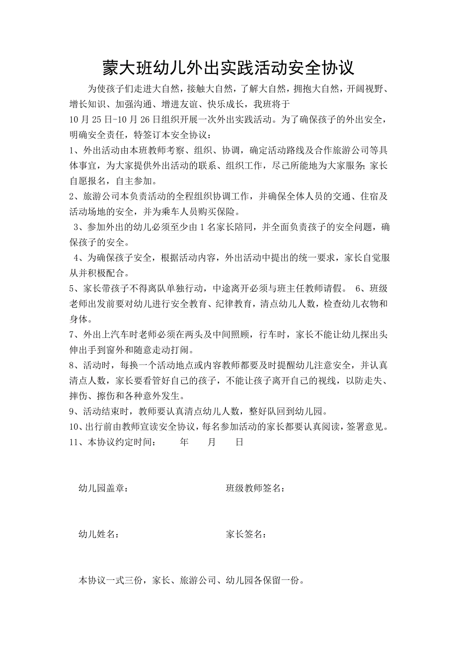 蒙大班幼儿外出实践活动安全协议_第1页