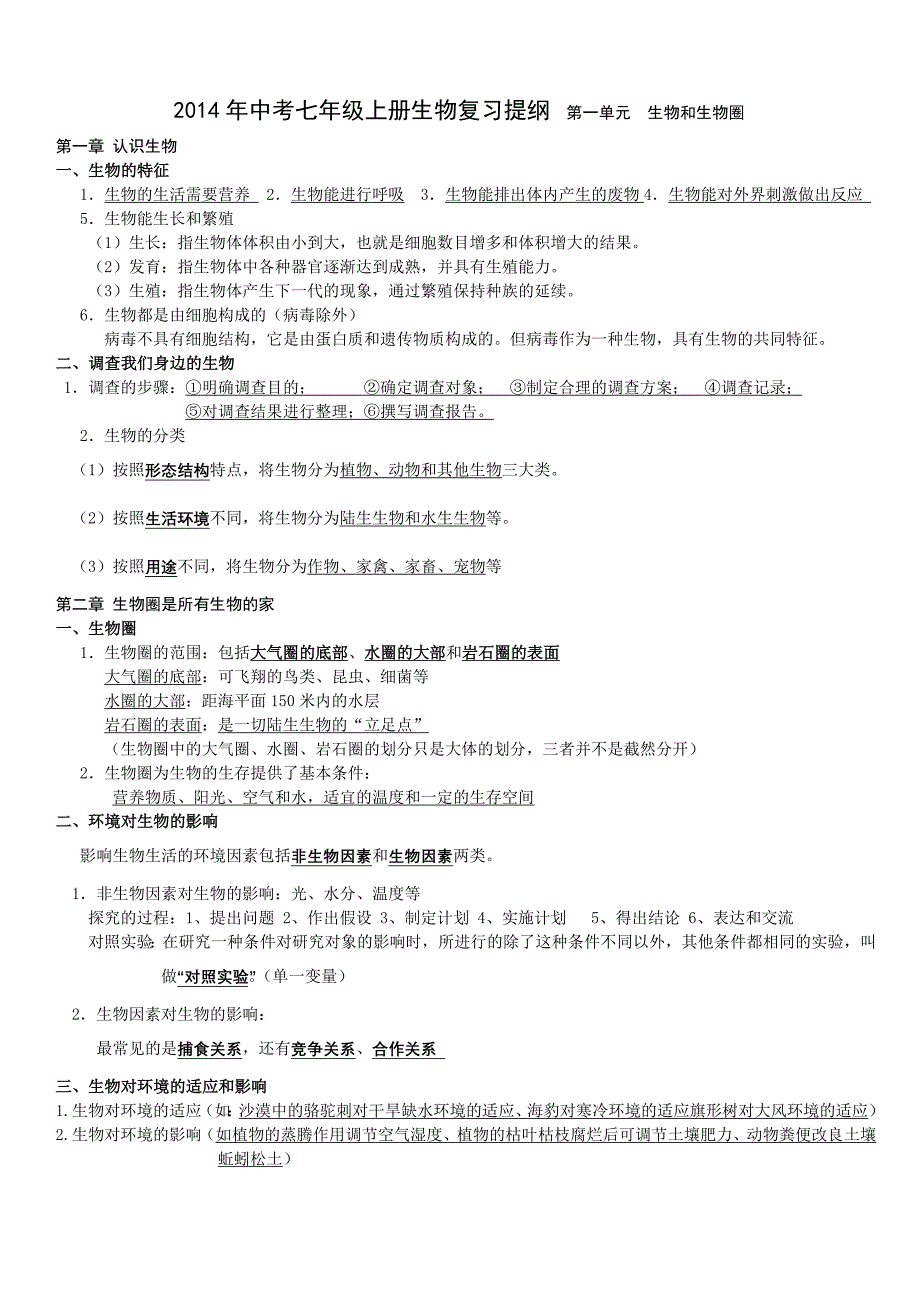 2014中考七年级上册生物复习资料_第1页