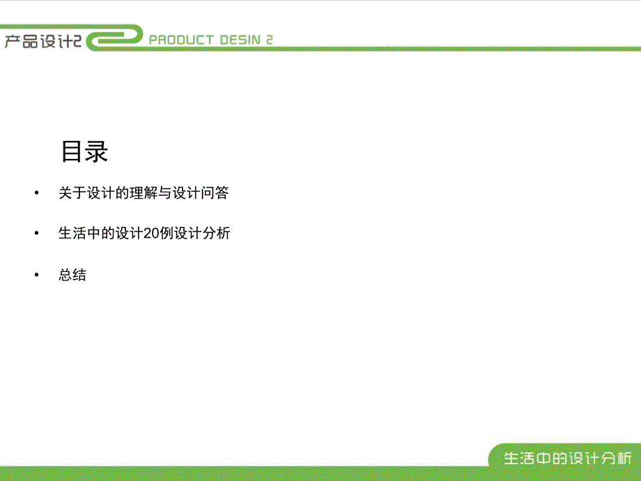 产品设计分析生活中产品及设计思想分析课件_第2页