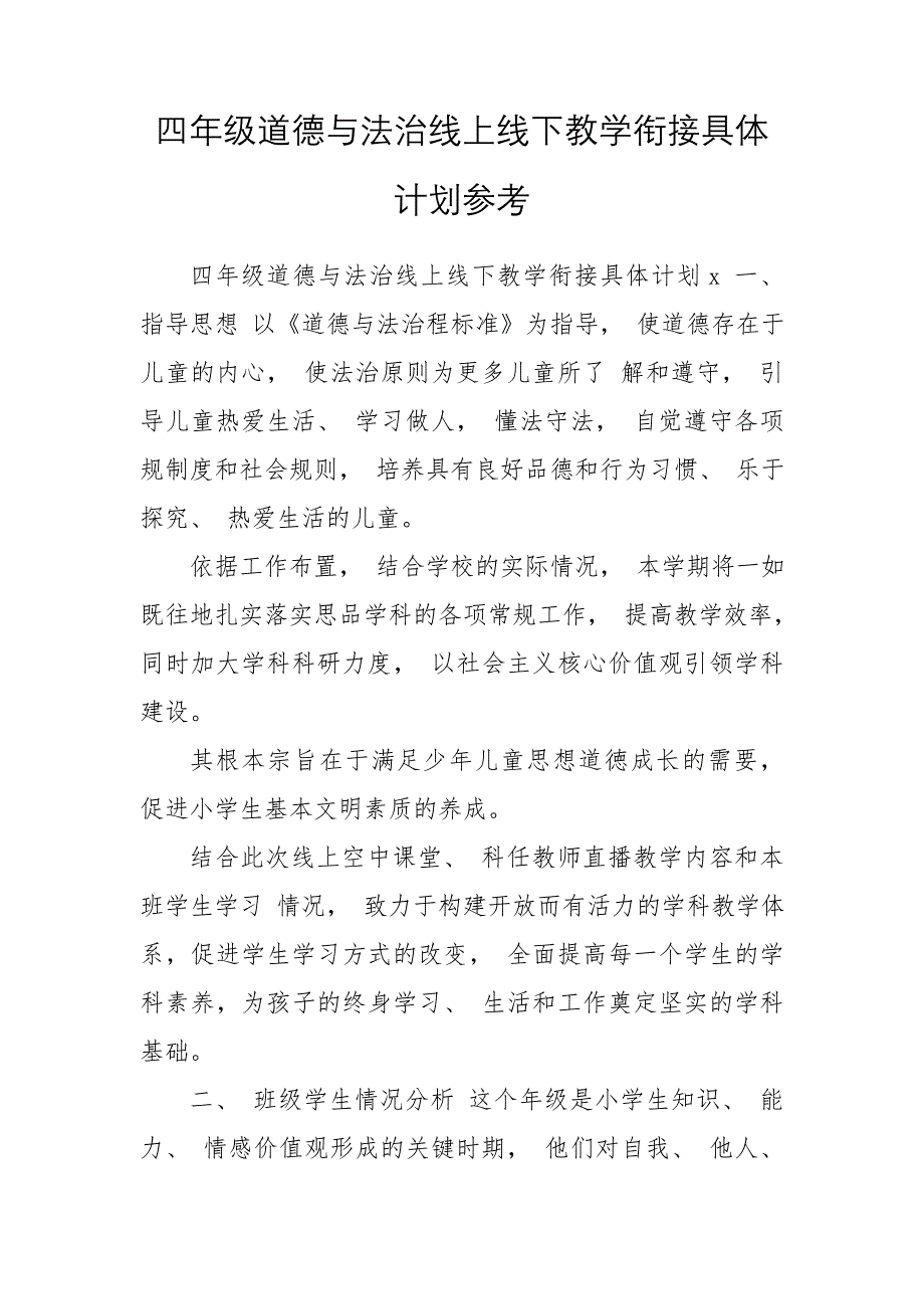 四年级道德与法治线上线下教学衔接具体计划参考_第1页