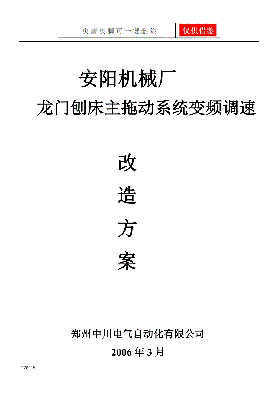 龙门刨床主拖动系统变频调速改造业界材料_第1页