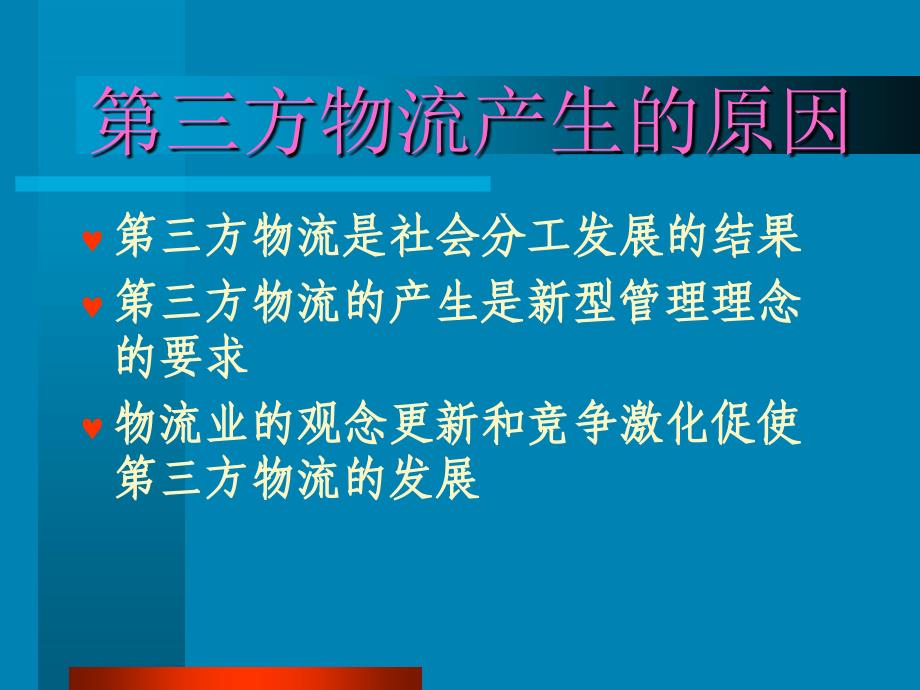 电子商务与物流的关系课件_第4页