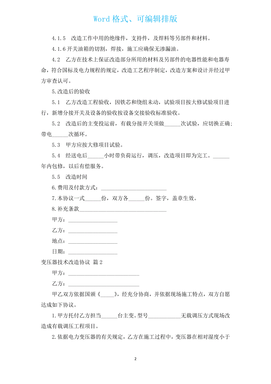 变压器技术改造协议（汇编4篇）.docx_第2页