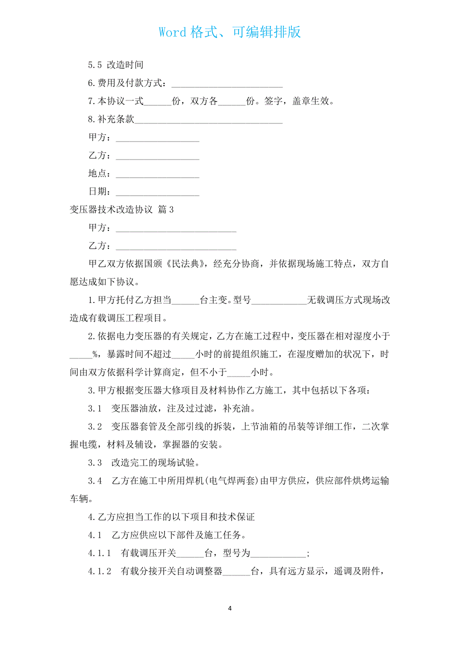 变压器技术改造协议（汇编4篇）.docx_第4页