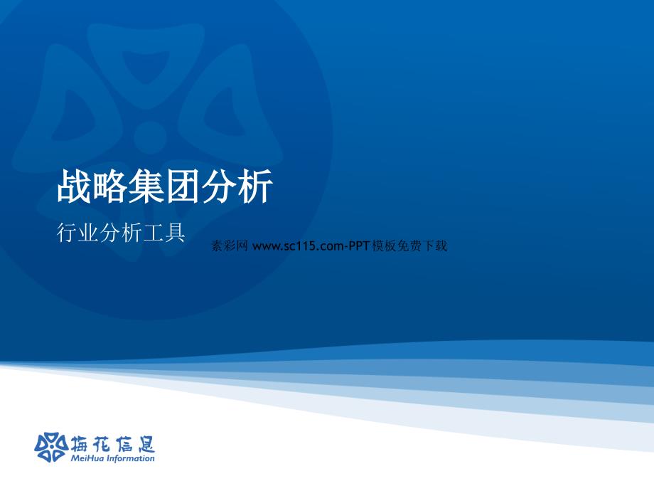 集团公司企业战略分析PPT模板_第1页
