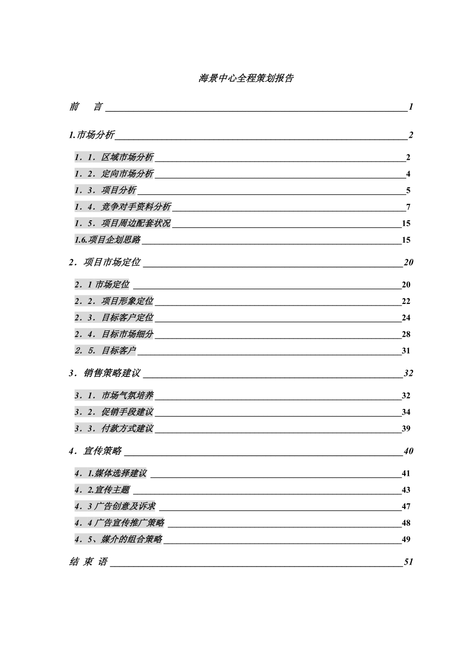 海景中心全程策划报告(doc51页)_第1页