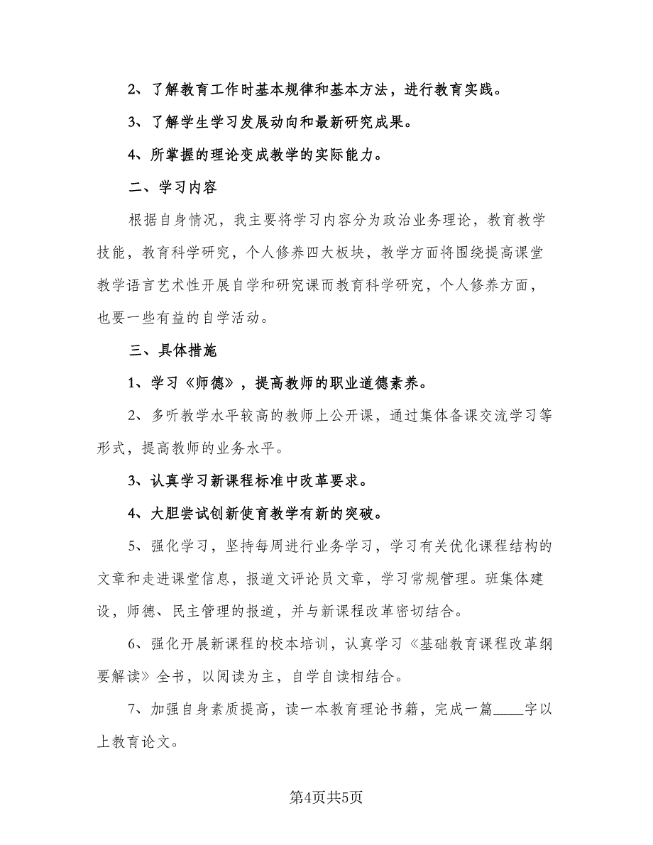 2023年教师暑假学习计划标准范文（3篇）.doc_第4页