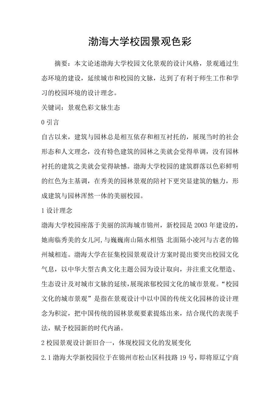 渤海大学校园景观色彩_第1页