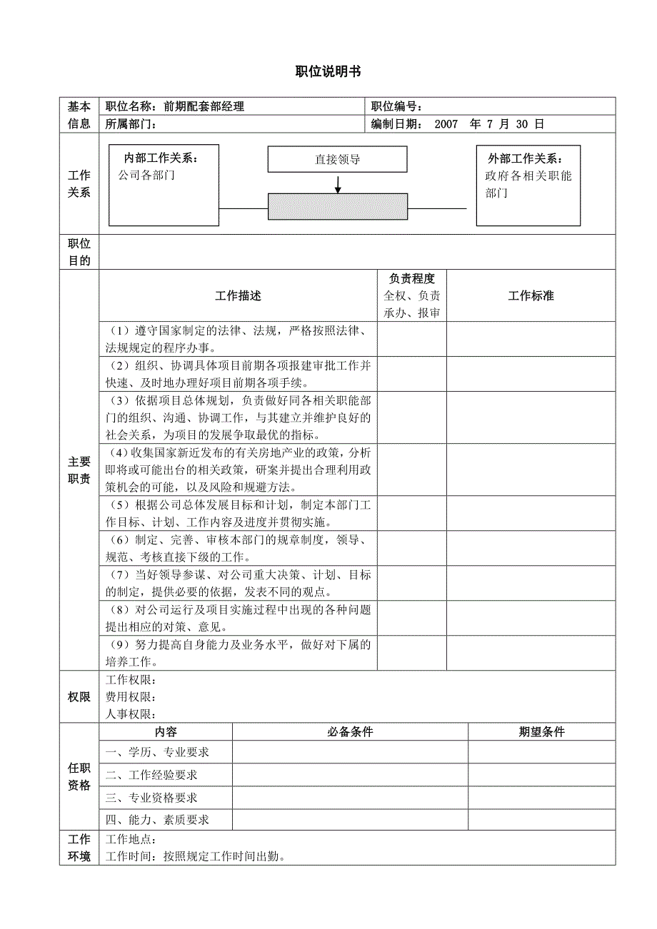 前期配套部岗位职责.doc_第3页