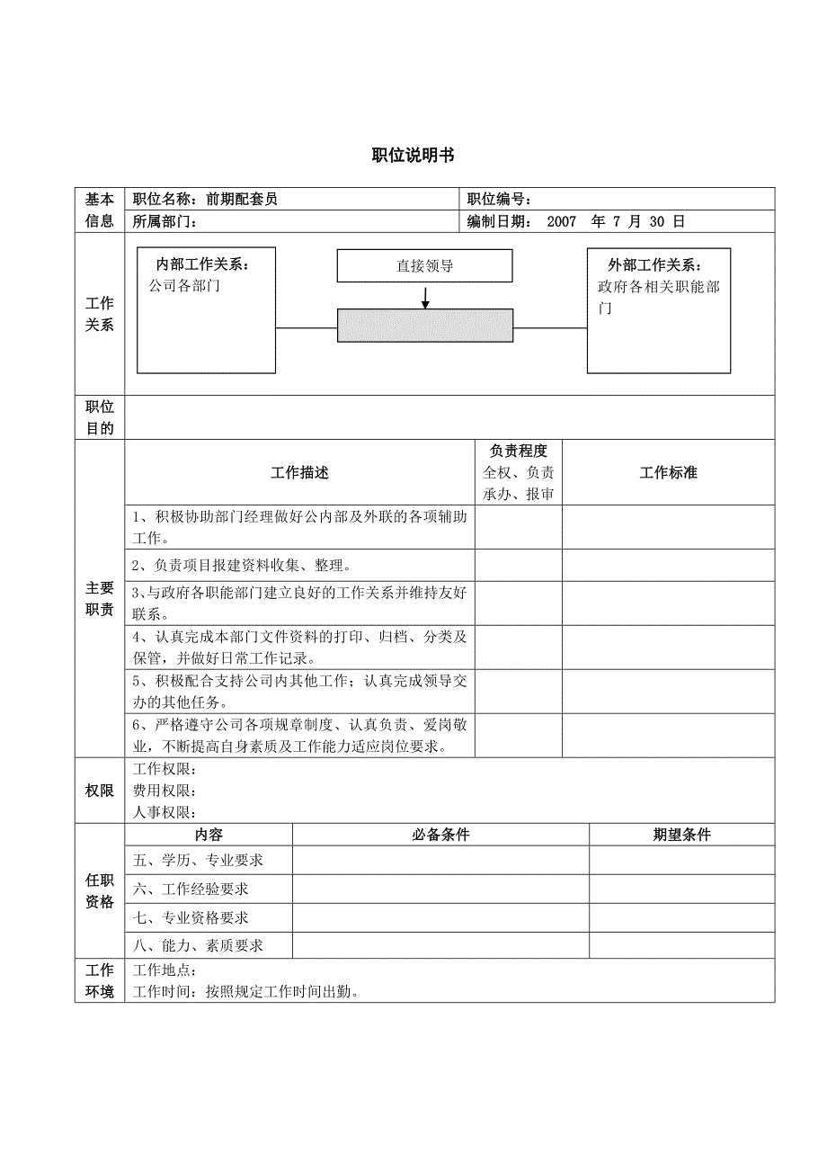 前期配套部岗位职责.doc_第4页