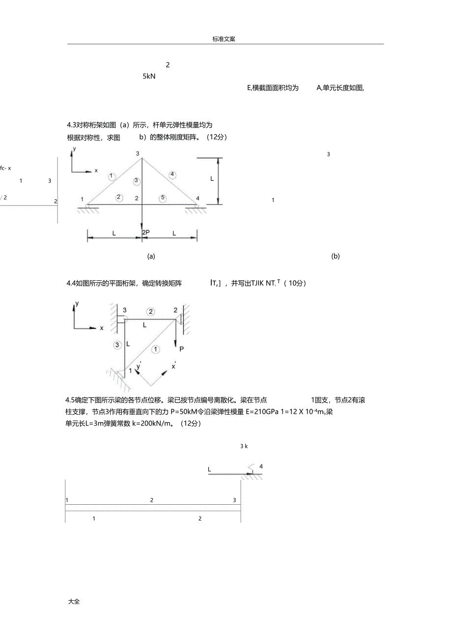 有限元法基础精彩试题_第2页