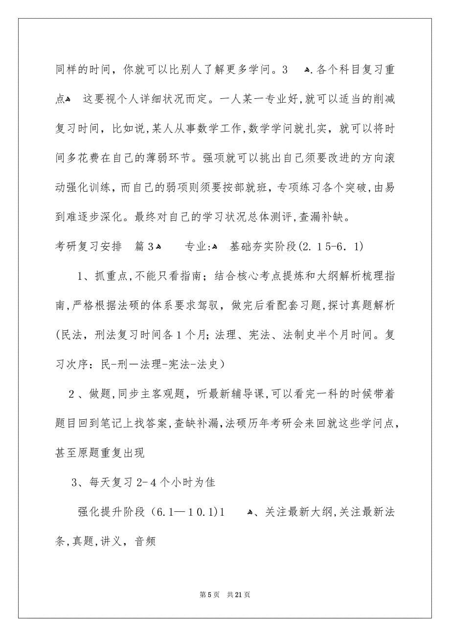 关于考研复习安排模板合集七篇_第5页