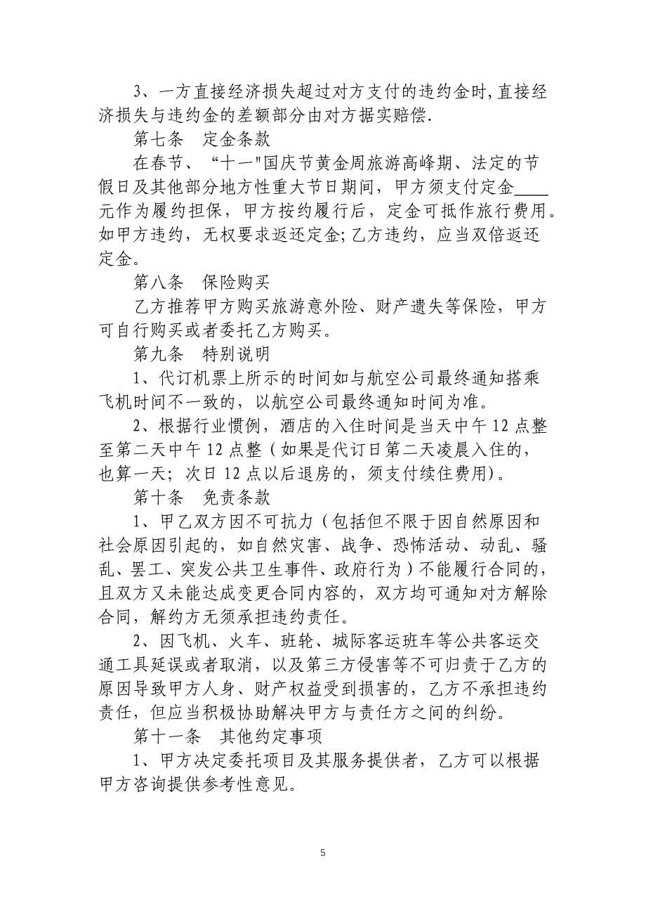 旅行社单项委托服务合同.doc_第5页