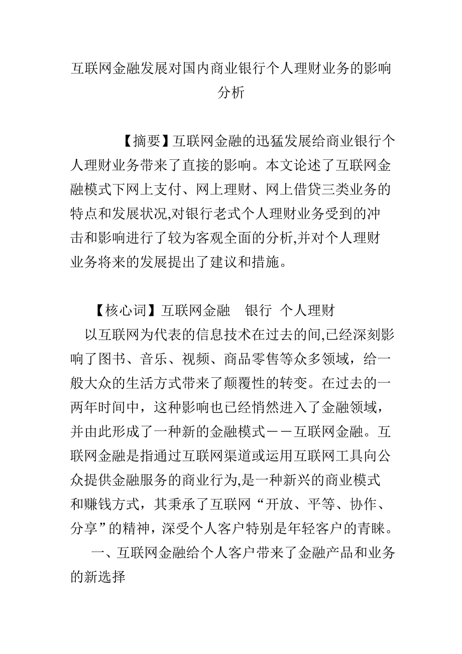 互联网金融发展对我国商业银行个人理财业务的影响分析_第1页