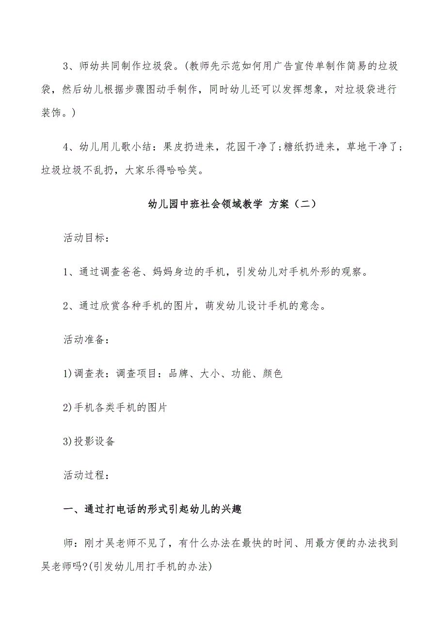 2022年幼儿园中班社会领域教学方案创意集锦_第3页