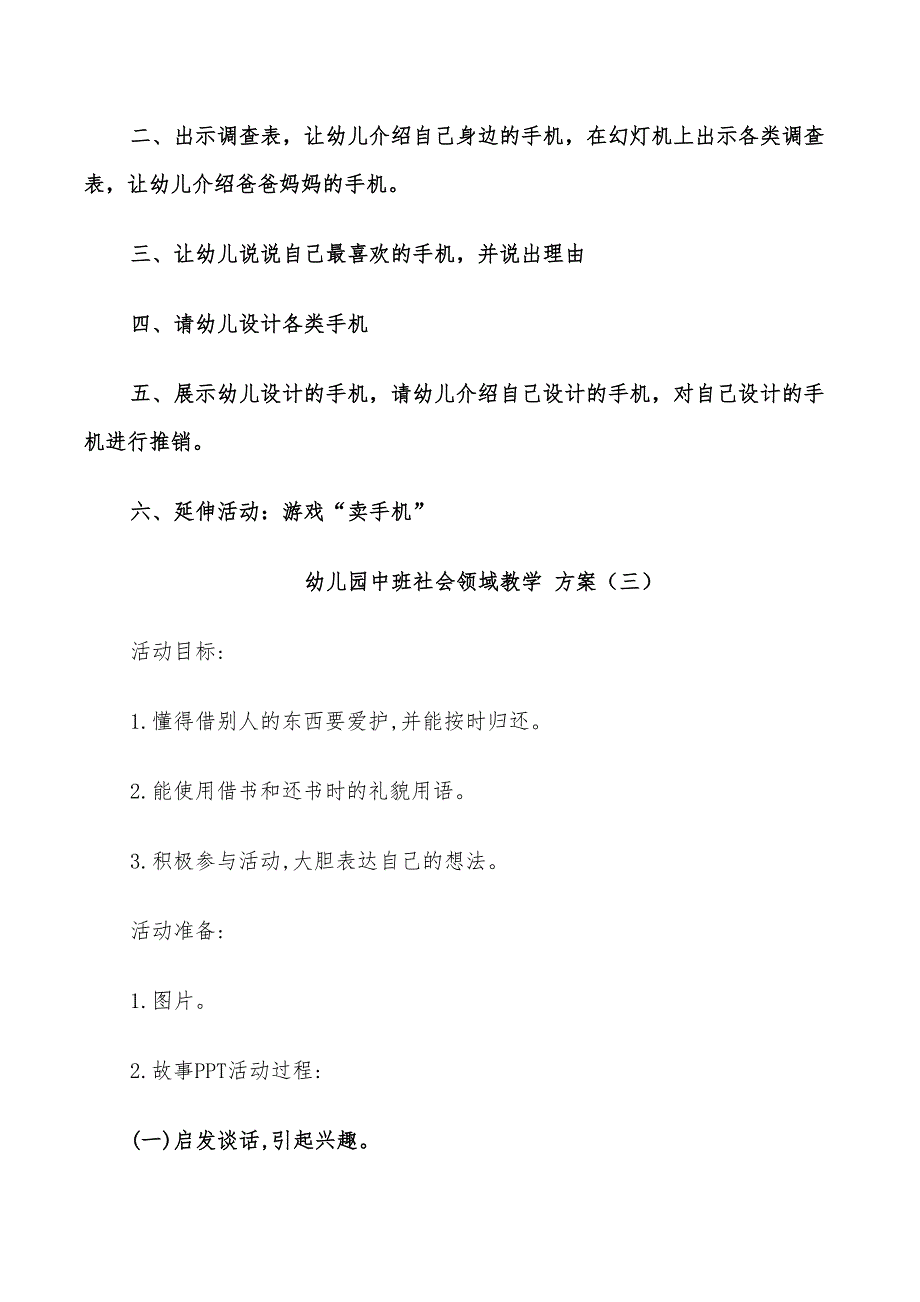 2022年幼儿园中班社会领域教学方案创意集锦_第4页