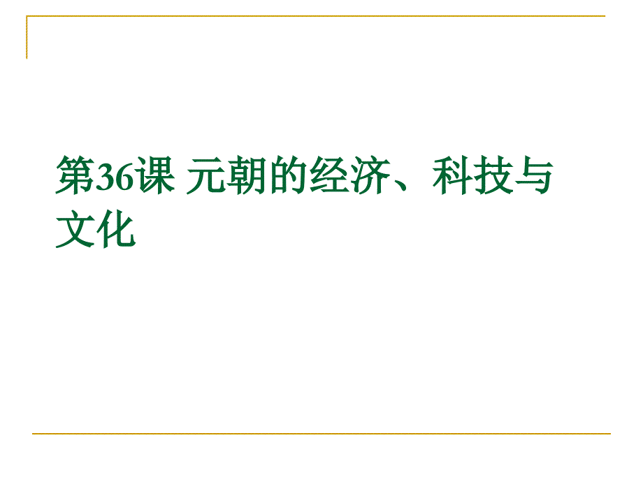元朝的经济、科技与文化课件_第1页