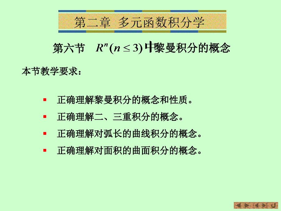 黎曼积分概念PPT课件_第1页