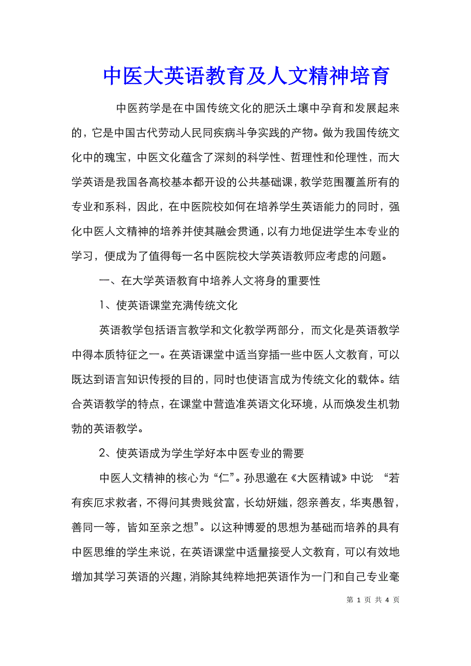 中医大英语教育及人文精神培育_第1页