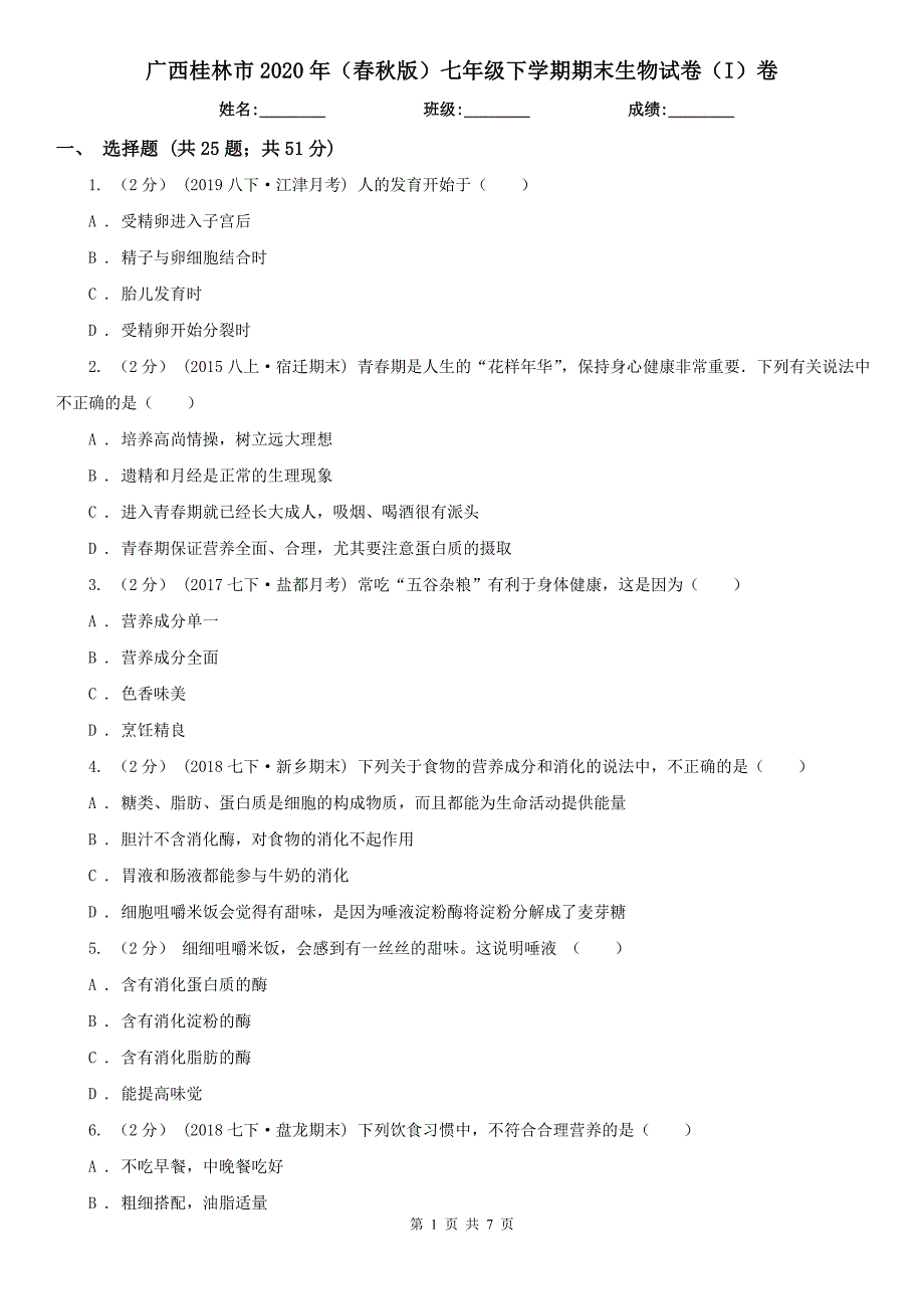 广西桂林市2020年（春秋版）七年级下学期期末生物试卷（I）卷_第1页